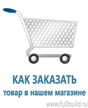 Знаки безопасности в Вологде купить Магазин Охраны Труда fullBUILD