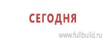 Информационные щиты в Вологде купить Магазин Охраны Труда fullBUILD